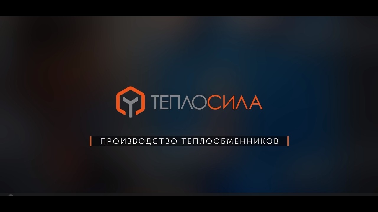 Собственное производство теплообменного оборудования