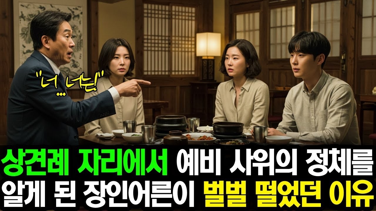 상견례 자리에서 예비 사위의 정체를 알게 된 장인어른이 벌벌 떤 충격적인 이유