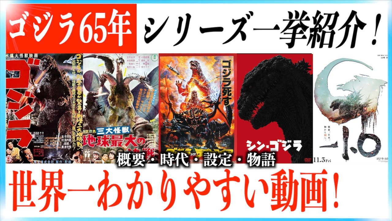 【超まとめ】ゴジラシリーズ65年以上が1時間で繋がる動画【ゴジラ-1.0予習】