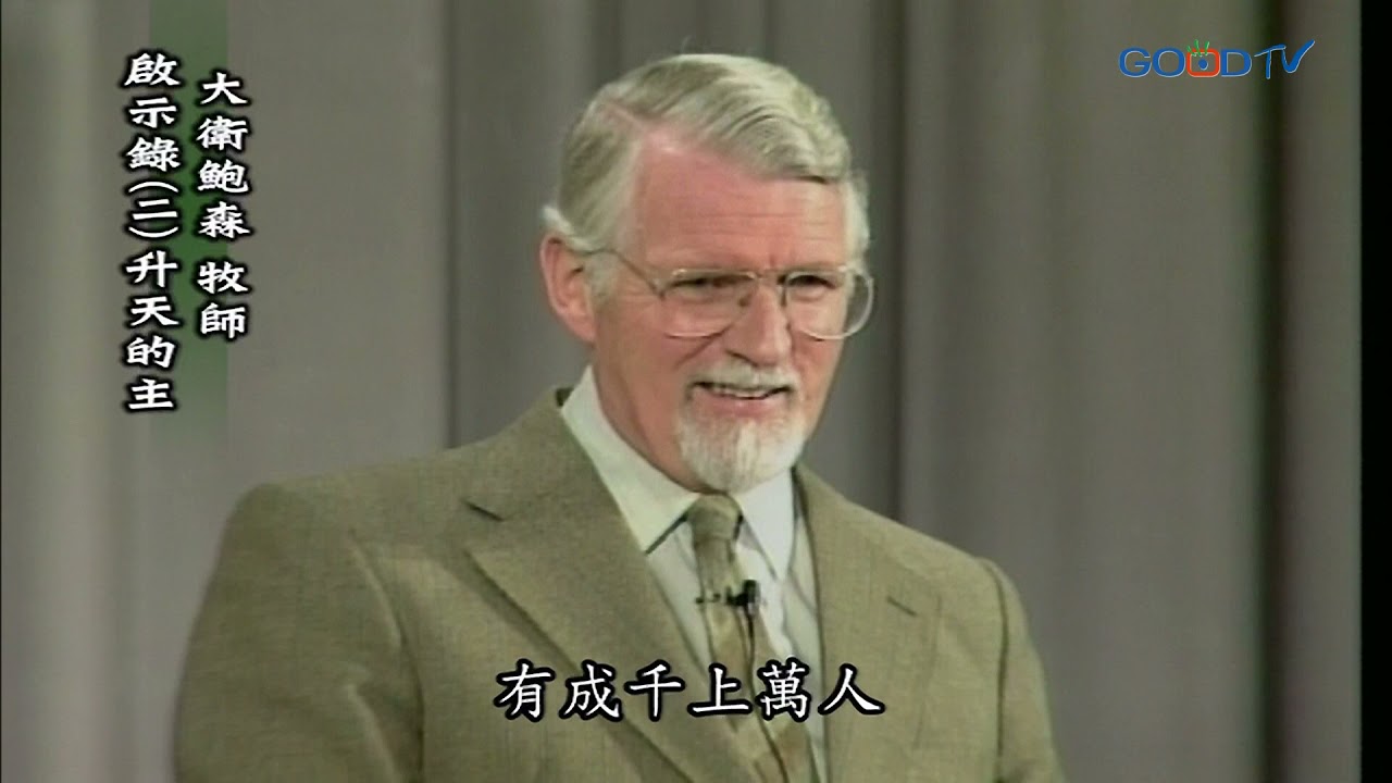 【高畫質 清晰版】啟示錄（二）升天的主 │ 大衛鮑森 David Pawson