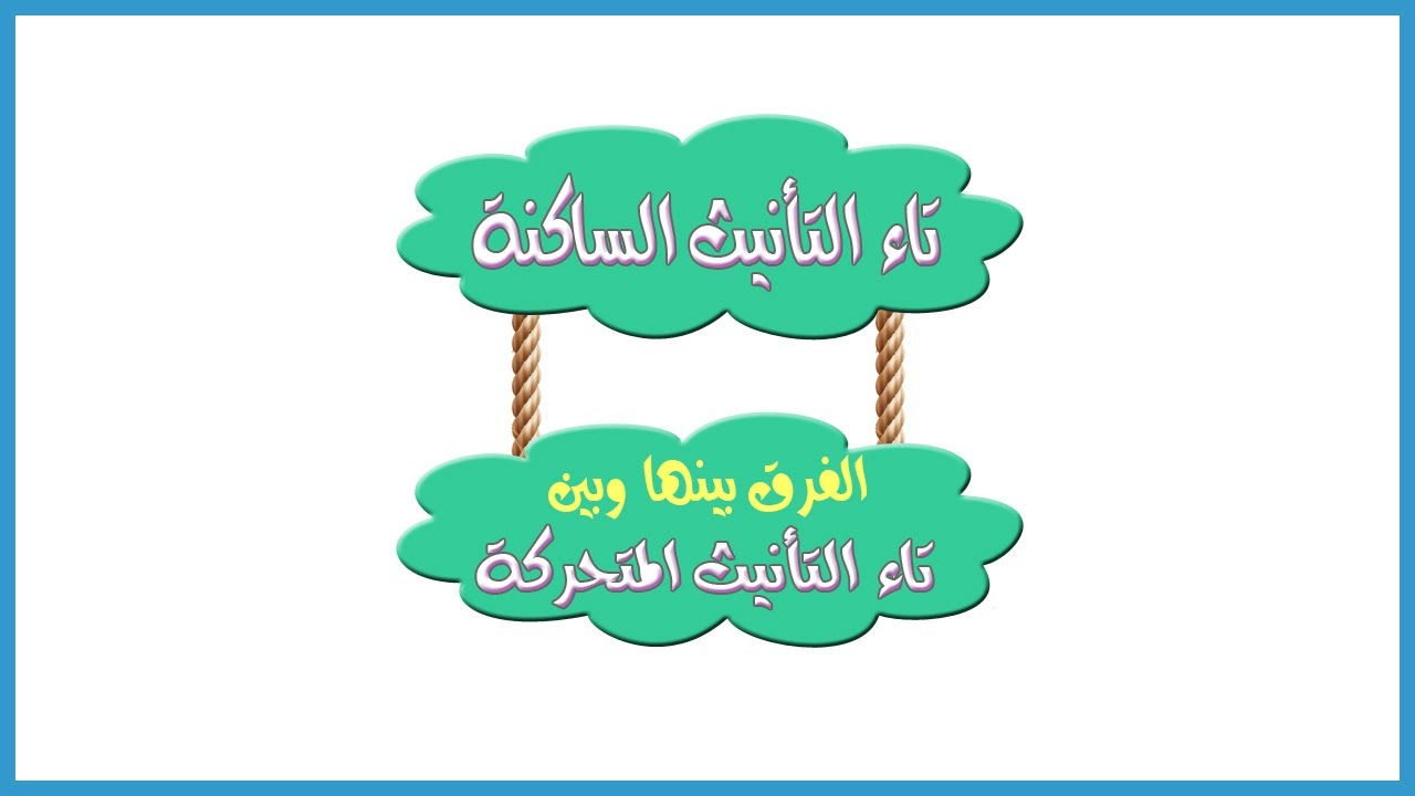تاء التأنيث الساكنة والفرق بينها وبين تاء التأنيث المتحركة