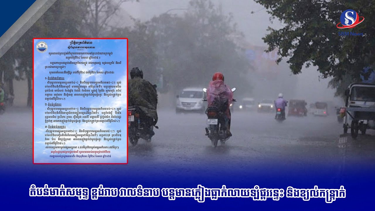 តំបន់មាត់សមុទ្ទ​ ខ្ពង់រាប ​វាលទំនាប បន្តមានភ្លៀងធ្លាក់លាយទ្បំផ្គររន្ទះ និងខ្យល់កន្ត្រាក់​