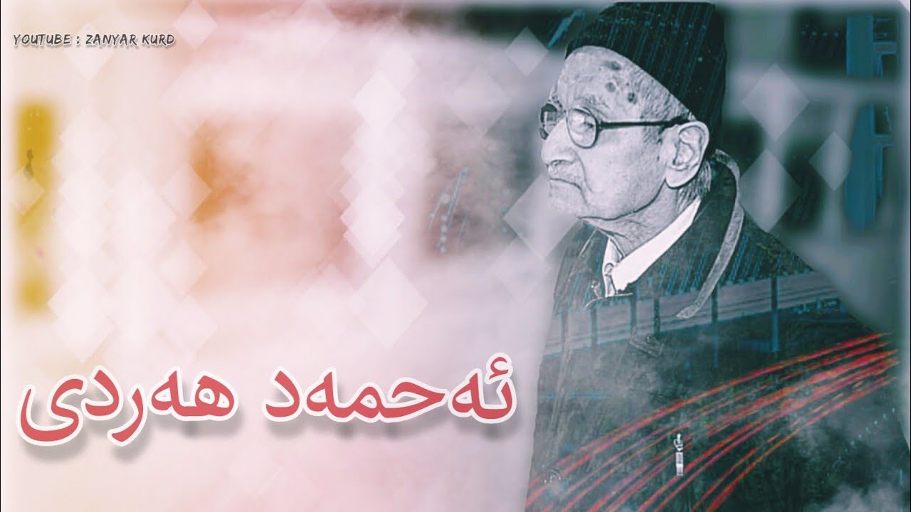 ئەحمەد هەردی | چیرۆکی شیعری ست فاتمە - ahmed hardi