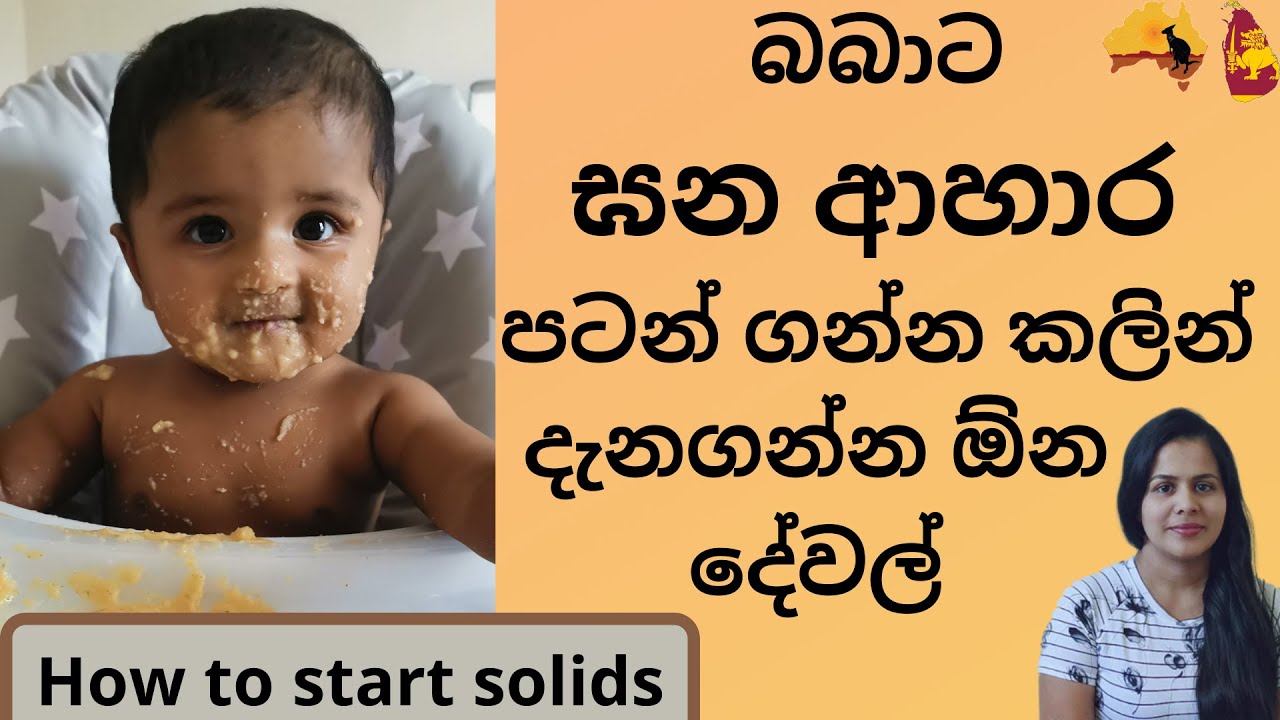 බබාට කෑම නිවැරදිව පටන් ගන්න | babata kema patan ganna | starting solids sinhala