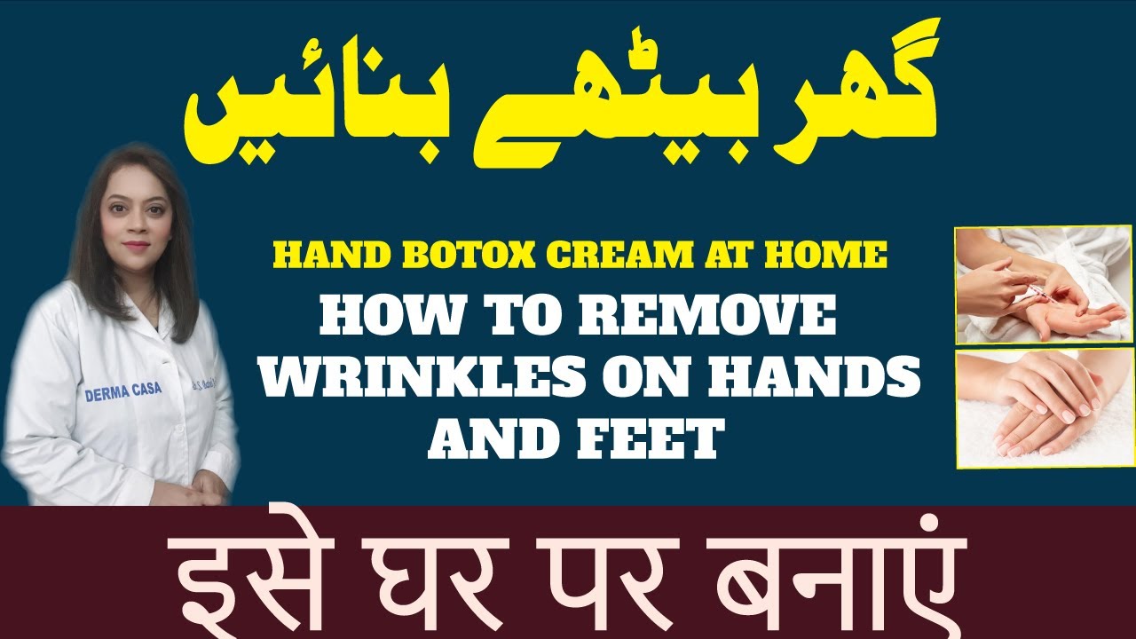 HAND BOTOX CREAM AT HOME  | how to remove wrinkles on hands and feet | dr batool ashraf official