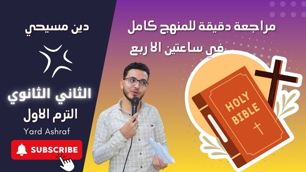 مراجعة ليلة الامتحان مفصلة وكاملة - الدين المسيحي - الصف الثاني الثانوي-  الترم الاول - يارد أشرف .