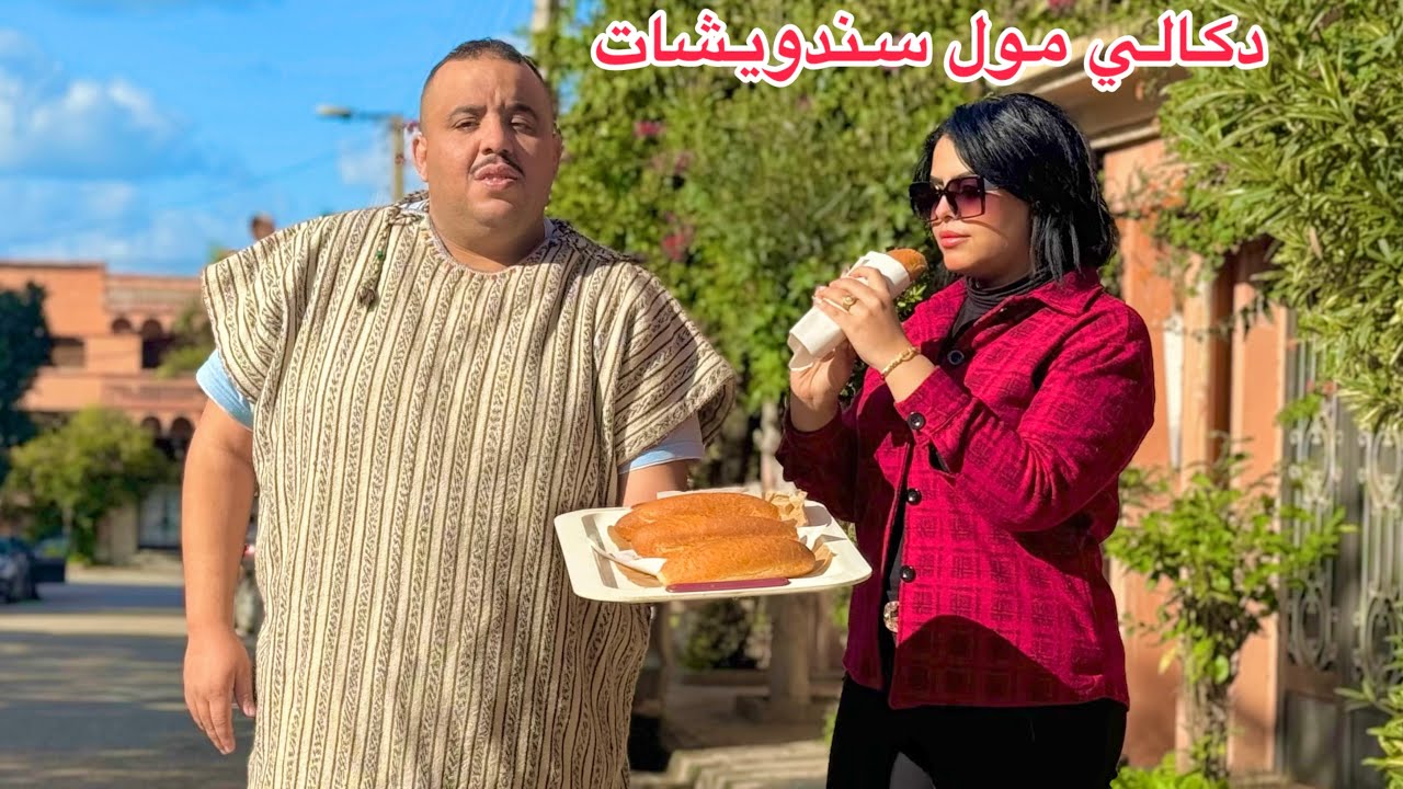 دكالي كي يبيع سندوشات تزعطات فين بنت خدامة في لبنك...ومتوقعش بلي...