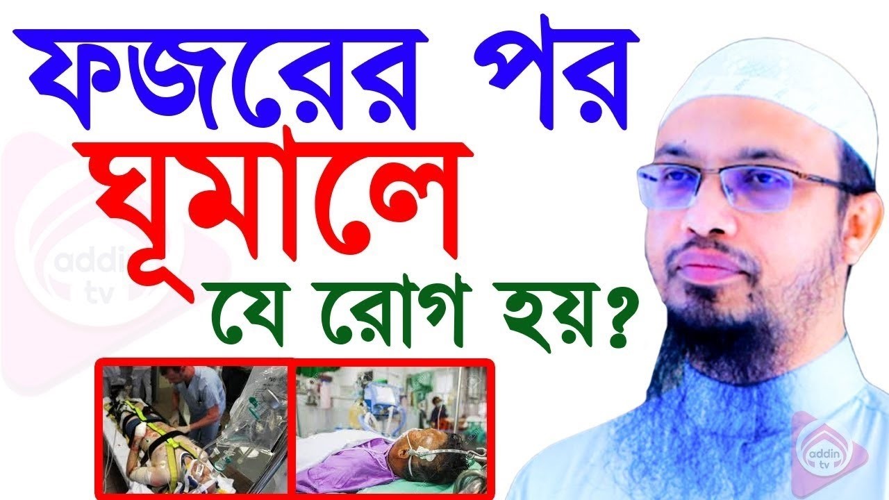 ফজরের পর ঘুমালে কি হয় জানেন? না জেনে ভুল করবেন না, শায়খ আহমাদুল্লাহ Shaikh Ahmadullah