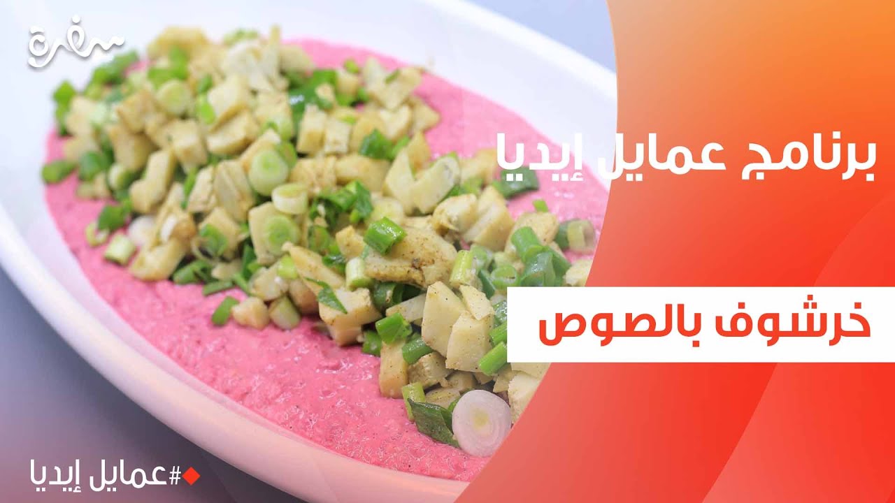 خرشوف بالصوص  | نورا السادات