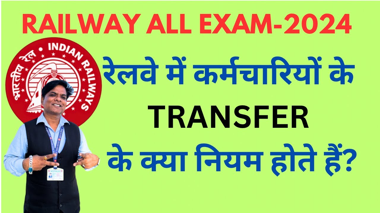 RAILWAY TRANSFER RULES IN HINDI | RAILWAY NTPC NEW VACANCY 2024 | RRB NTPC NEW VACANCY 2024