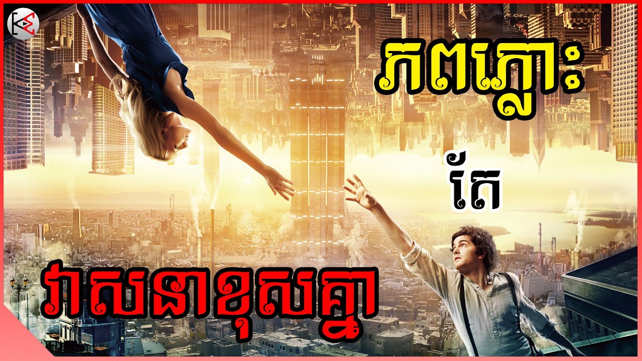 ភពភ្លោះតែវាសនាខុសគ្នា (Upside Down)| សម្រាយ-វិភាគសាច់រឿង | KonMon-កូនមាន់