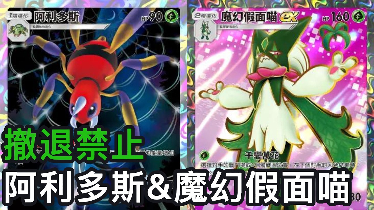 撤退禁止！阿利多斯&魔幻假面喵牌組《Pokemon TCG Pocket》帕底亞驚奇擴充包
