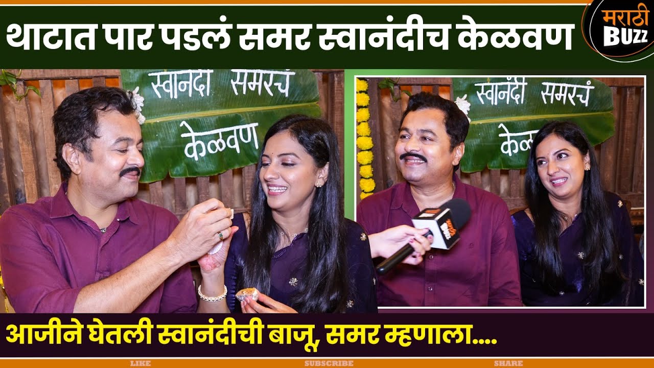 समर- स्वानंदीने गोड भरवत केली केळवणाची सुरुवात|Subodh Bhave,Tejashri Pradhan|Veen Doghatali HeTutena