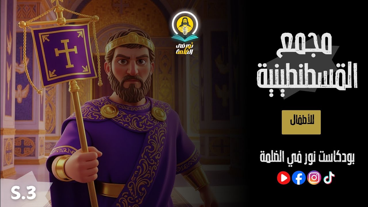 مجمع القسطنطينية - للأطفال