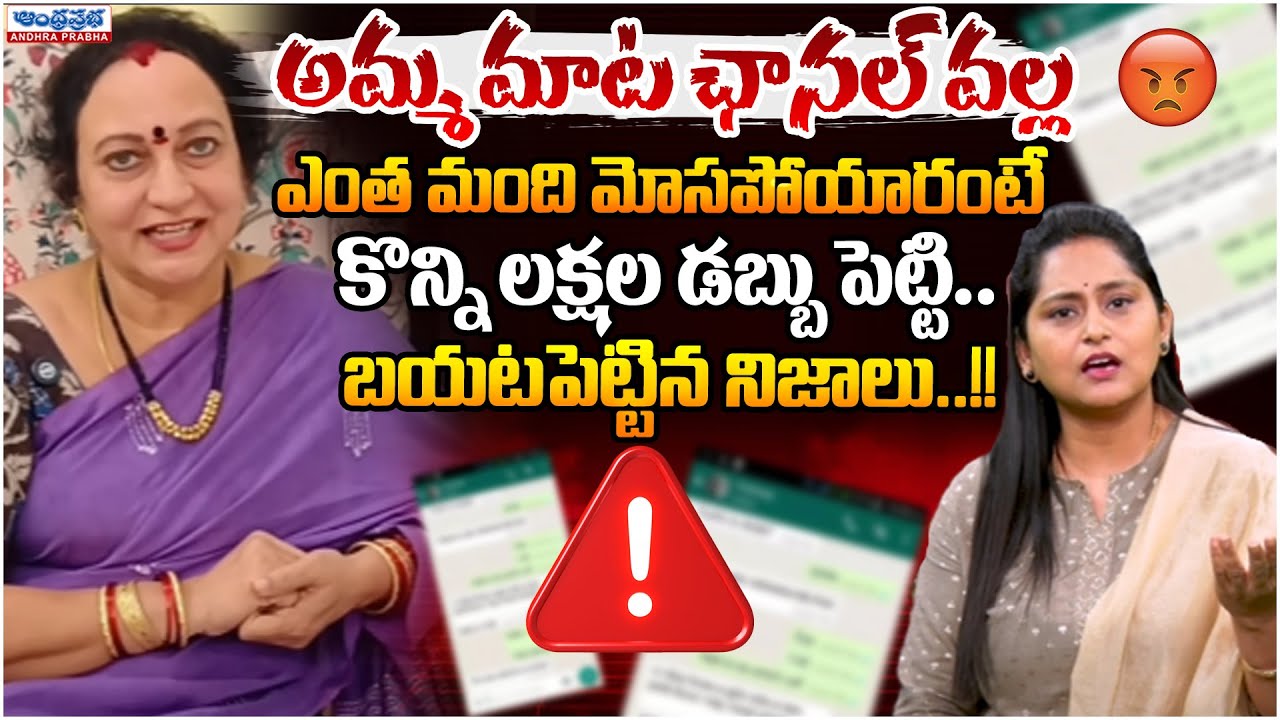 Amma Mata and Perugu Pachadi Aunty BIG Scams | Andhraprabha Life