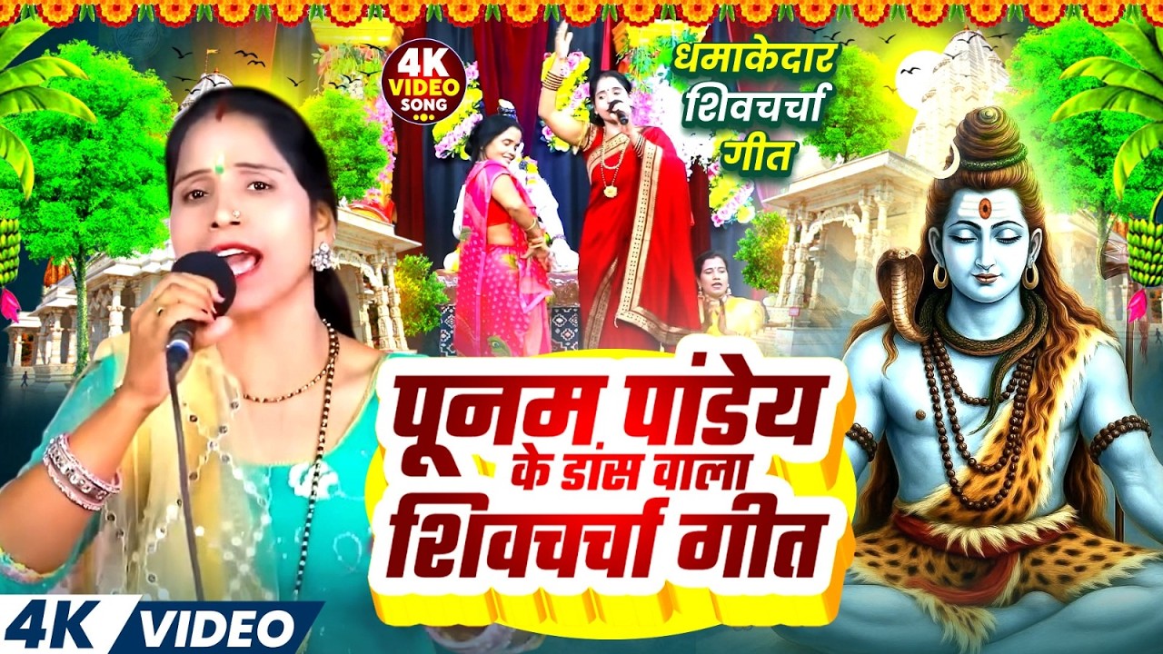 पूनम पांडेय  का डांस वाला शिव चर्चा 2026 |Nonstop #dance special shiv charcha geet |shiv Guru Bhajan