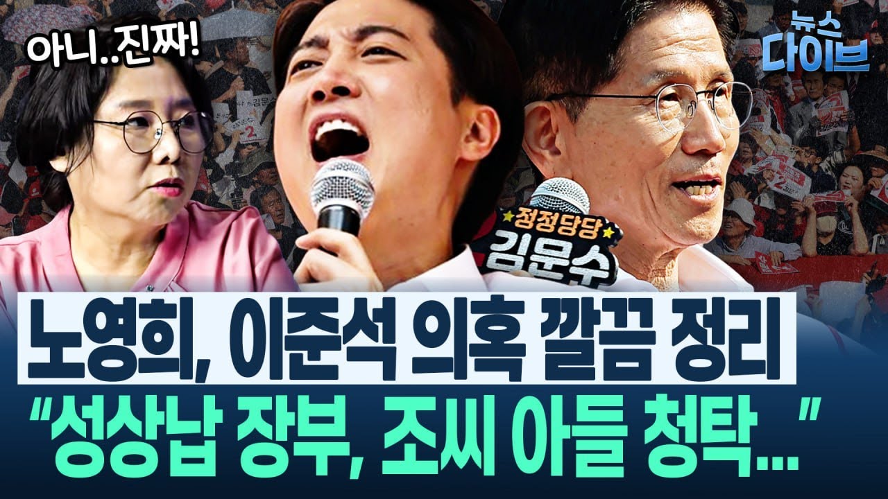 “국힘, 이준석 건을 ‘보수재편 상황에서 변수 하나 제거할 기회’로 볼 수도... 이준석 퇴출돼야”(노영희,장윤미,박진영) | 뉴스 다이브 0529 클립1