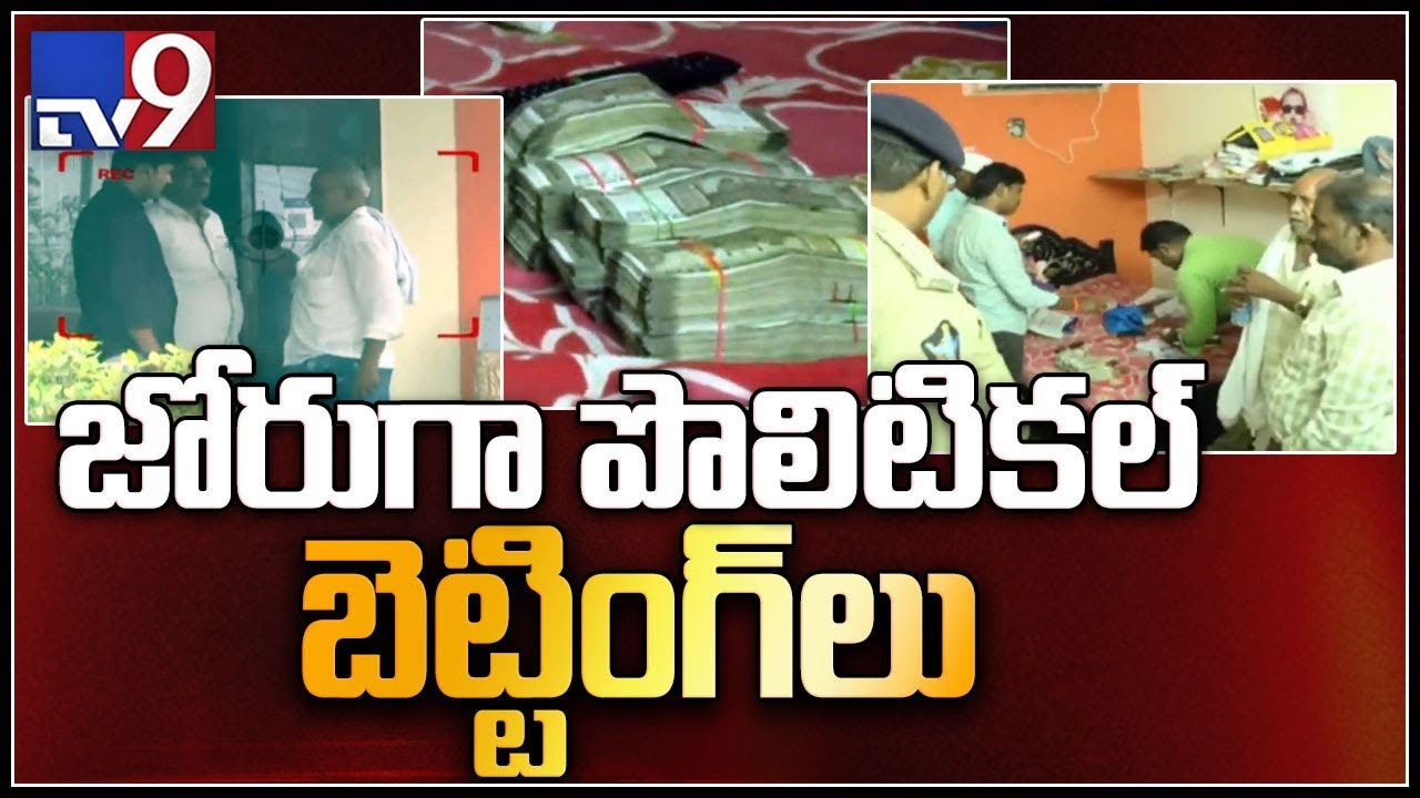 AP Elections Results 2019 : Betting runs high on who will win elections - TV9