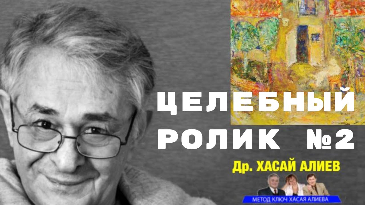 Целебный Ролик № 2.  Эриксон, Эмиль Куэ, Healing videoSelf-help. The method 