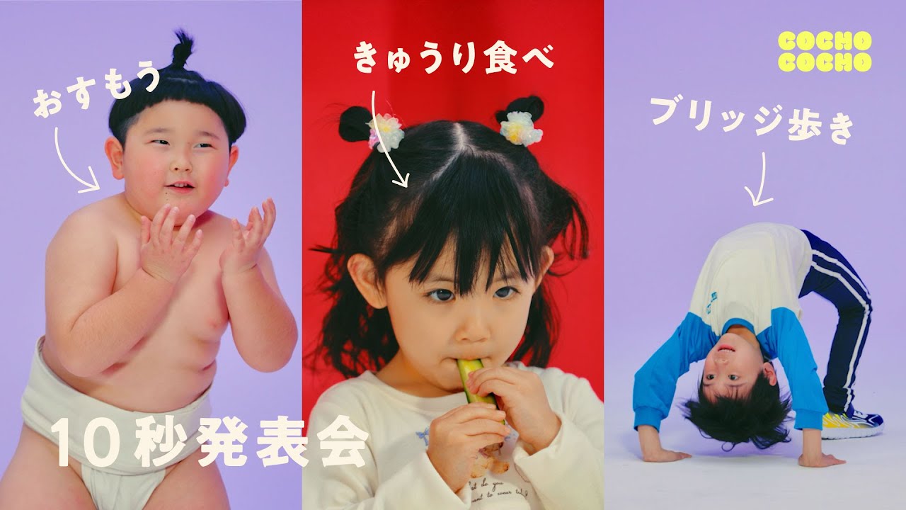 こども10秒発表会で自分だけの特技を披露！ | COCHO COCHO