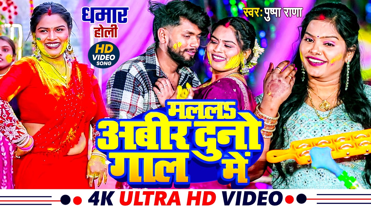 Live - #अखिया_भईल_लाले_लाल | #पुष्पा राणा पारम्परिक होली गीत 2026 | #Dehati Dhamar Holi Geet2026