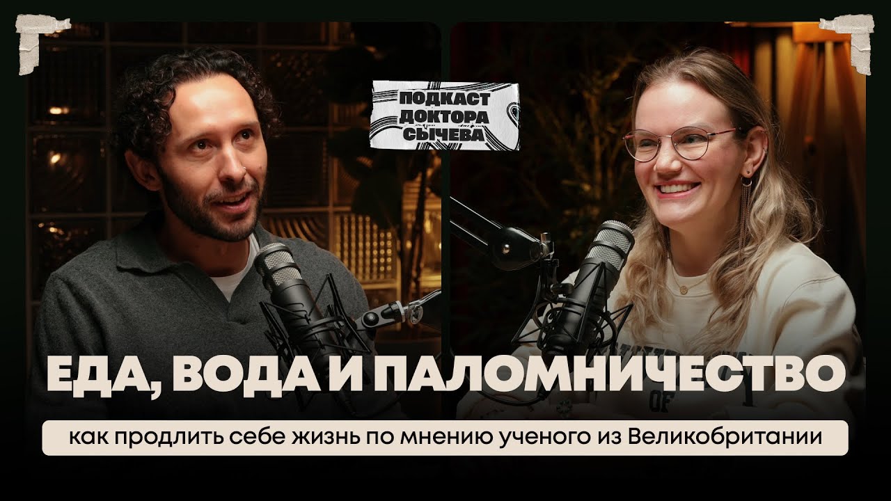 Еда, вода и паломничество: как продлить себе жизнь по мнению ученого из Великобритании