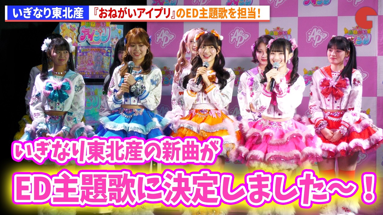 いぎなり東北産、新曲「放課後のおねがい」が『おねがいアイプリ』のエンディング主題歌に！