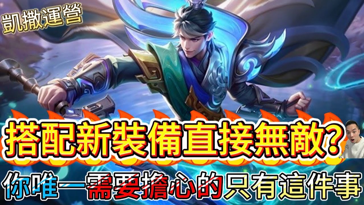 傳說對決｜四大優勢全點滿！？只剋不了所有凱撒路的唯一痛點！專武一出威力再UP!凱撒路教學｜贊尼爾Arena of Valor 【貝瑞】