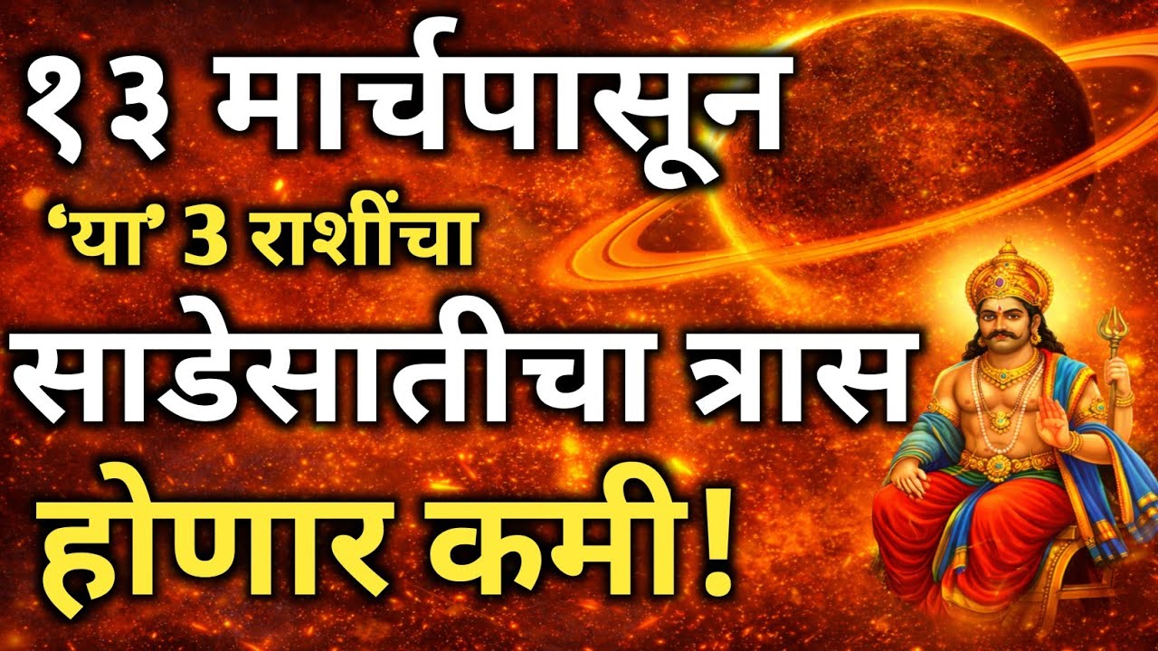 १३ मार्चपासून नशीब बदलणार!‘या’ 3 राशींवरील साडेसातीचा त्रास कमी! #sadesati 