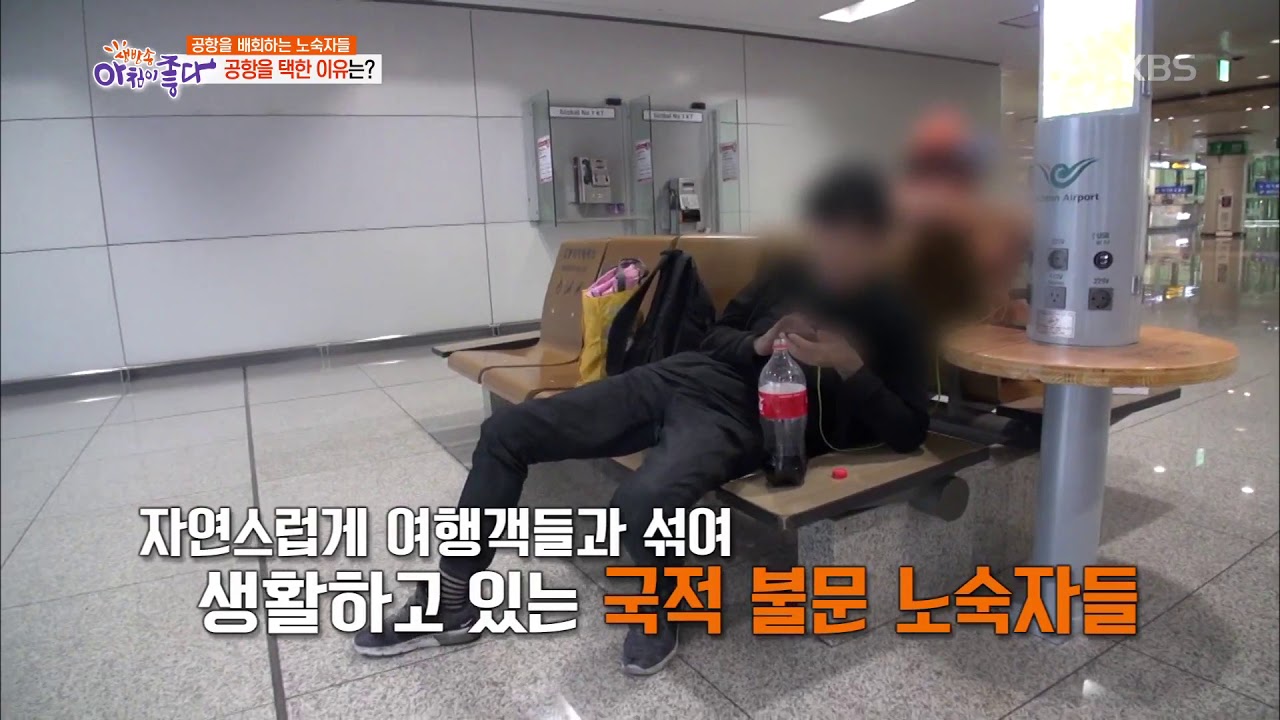 [현장 리포트] 노숙자, 그들은 왜 인천공항으로 향했나? [아침이 좋다] 20190704