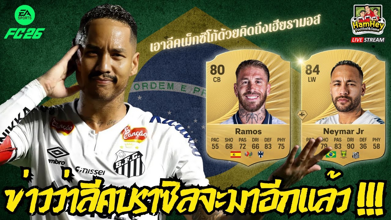 🔴FC26 EP95 : ข่าวลีคบราซิลจะมาสู่เกมและการ์ดนักเตะ Future Stars ทีม 2 มีใครกันบ้างไปดูกัน