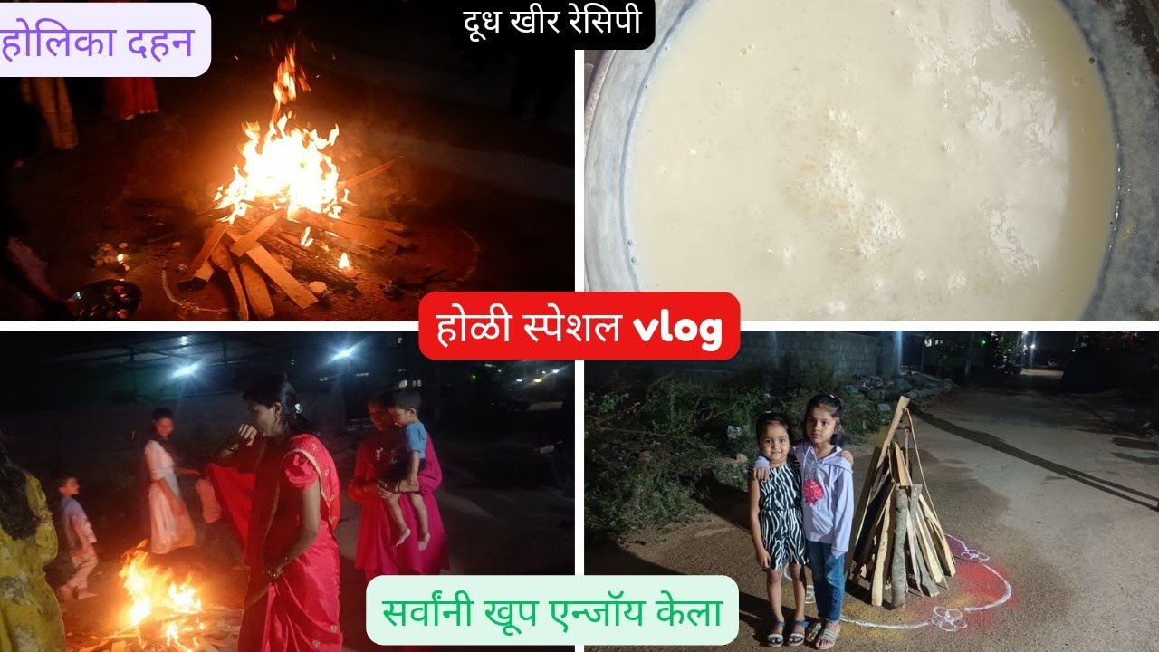 होलिका दहन.दूध खीर रेसिपी स्पेशल.सर्वांनी खूप एन्जॉय केला.#maharashtrianvlogs#dailyvlog .होळी स्पेशल