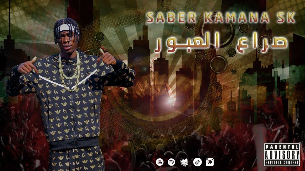 Saber Kamana Sk - Sera3 Al 3obour|صراع العبور