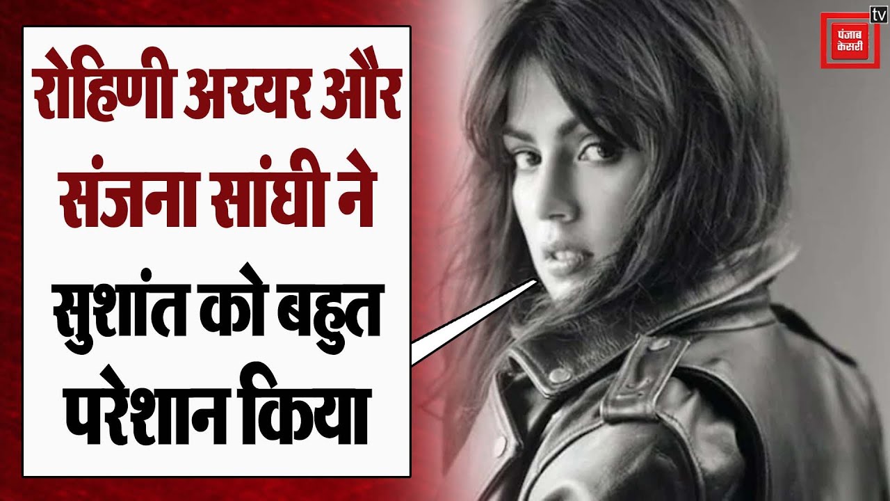 Sushant singh Case: Rohini Iyer और Sanjana Sanghi के कारण बहुत बेइज्जत हुए Sushant: Rhea Chakraborty