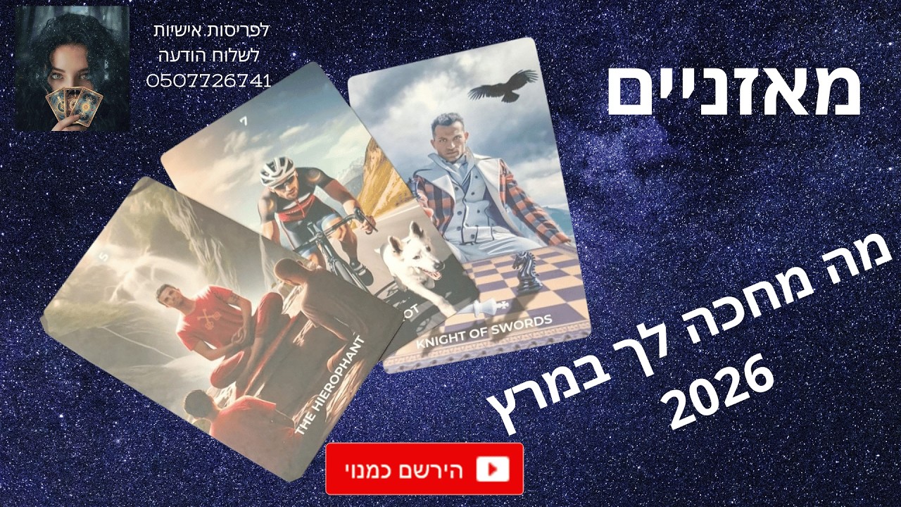 מאזניים. נוכחות שקטה שלך היא עצומה ולא דורשת אישורים מהסביבה. איזון בין פריצה ליציבות ואסטרטגיה