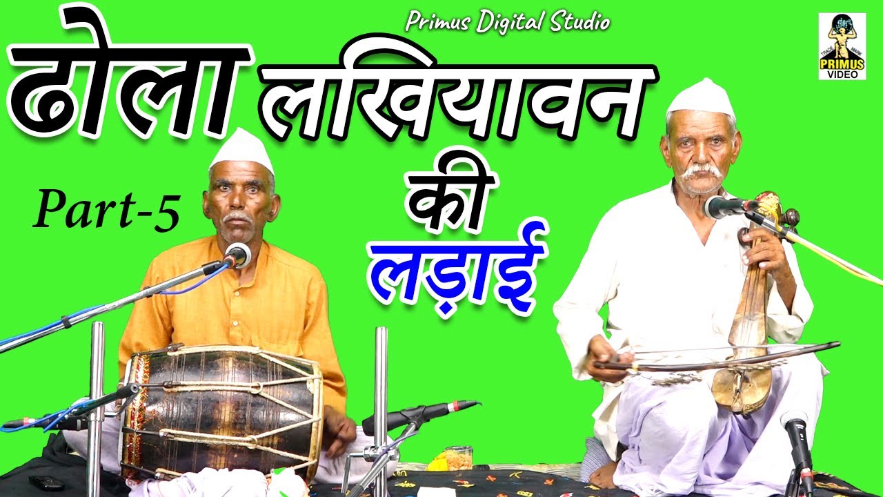 ढोला लखियावन  की लड़ाई II ढोला चिकाड़े का  I Part - 5 Primus Digital Studio