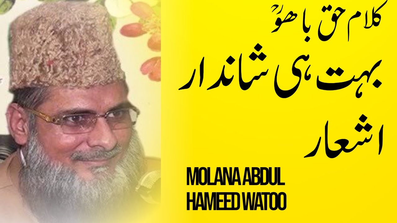 molana abdul hameed watto||kalam e haq bahoo.کلام حق باہو