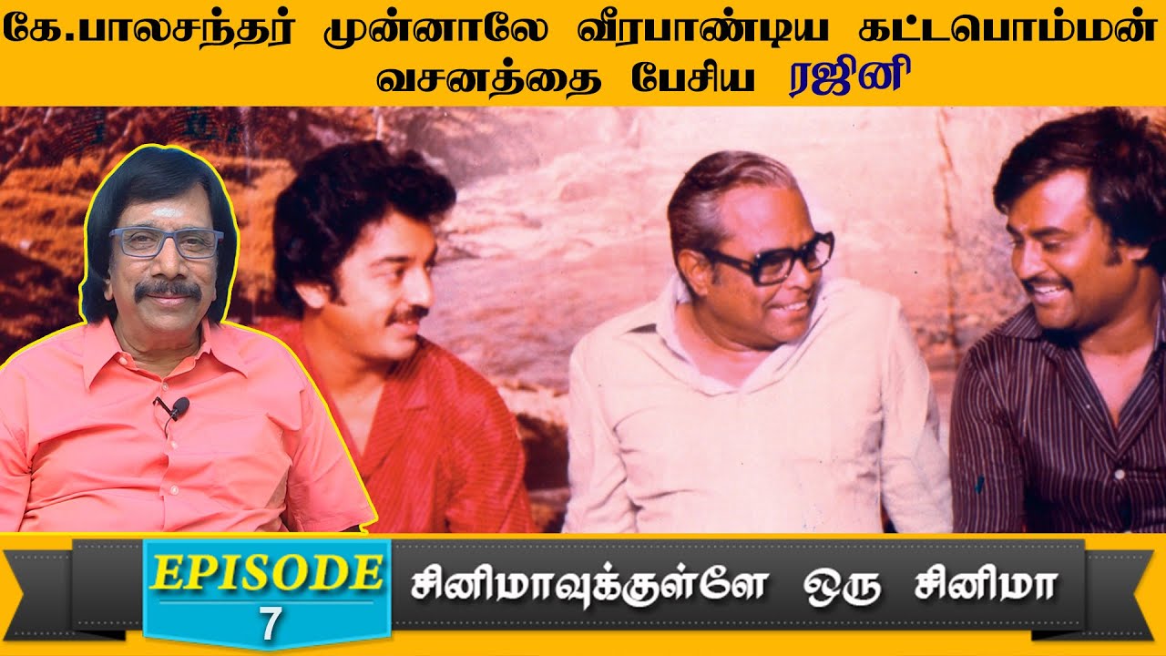 கே.பாலசந்தர் முன்னாலே வீரபாண்டிய கட்டபொம்மன்  வசனத்தை பேசிய ரஜினி