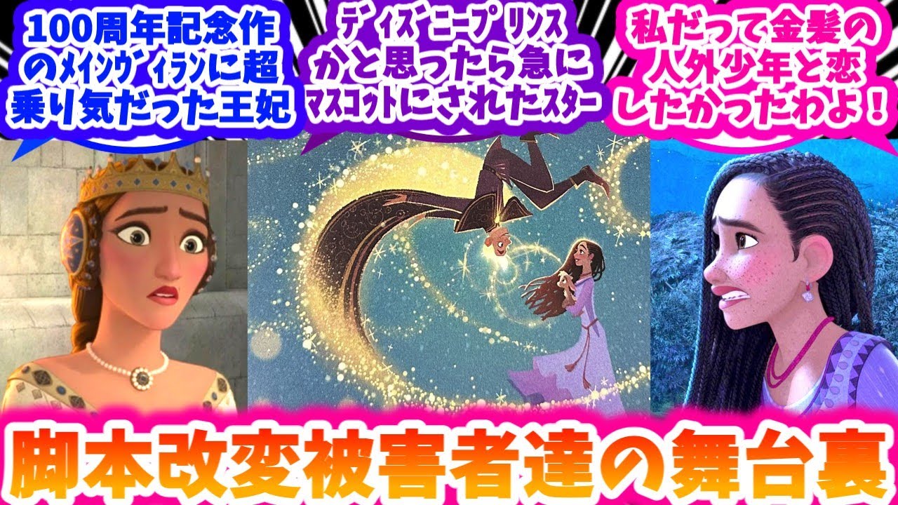 ウィッシュ脚本改変による被害者達の舞台裏を妄想する反応集【ディズニー】【ウィッシュ】