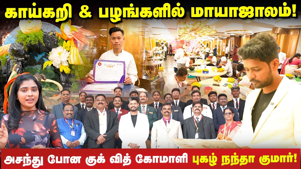 உலக ஷெஃப் யங் சின் குவான் முன்னிலையில் Chennais Amirta மாணவர்கள் சாதனை - கார்விங் காம்பெடிஷன் 2026