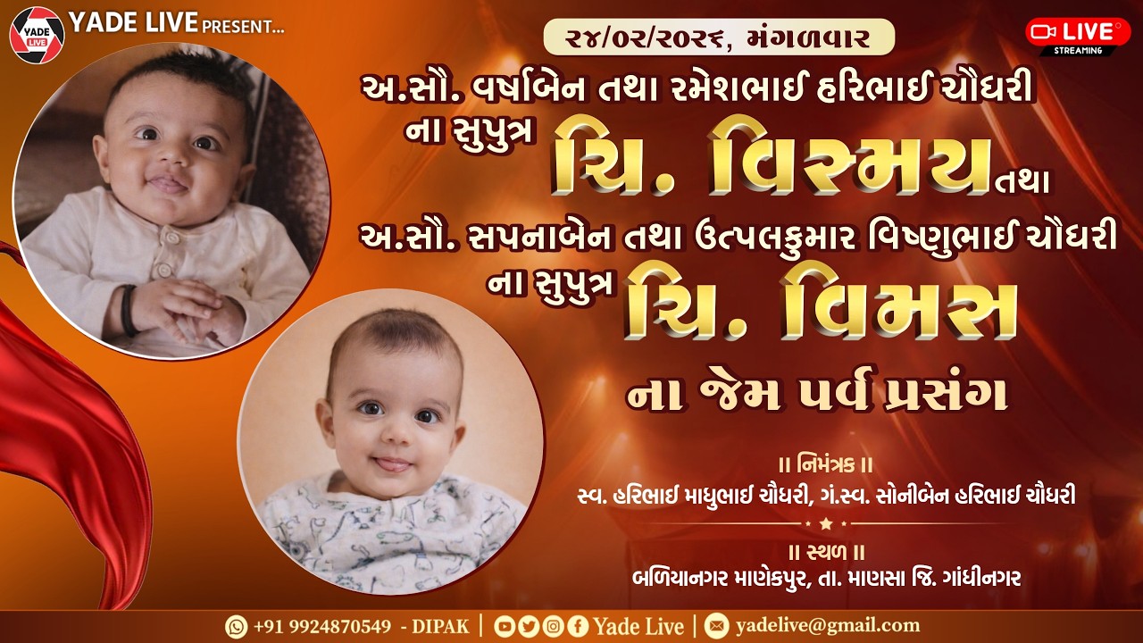 ચિ.વિસ્મય તથા ચિ.વિમસ ના જેમ પર્વ || માણેકપુર || ૨૪-૦૨-૨૦૨૬@YadeLive