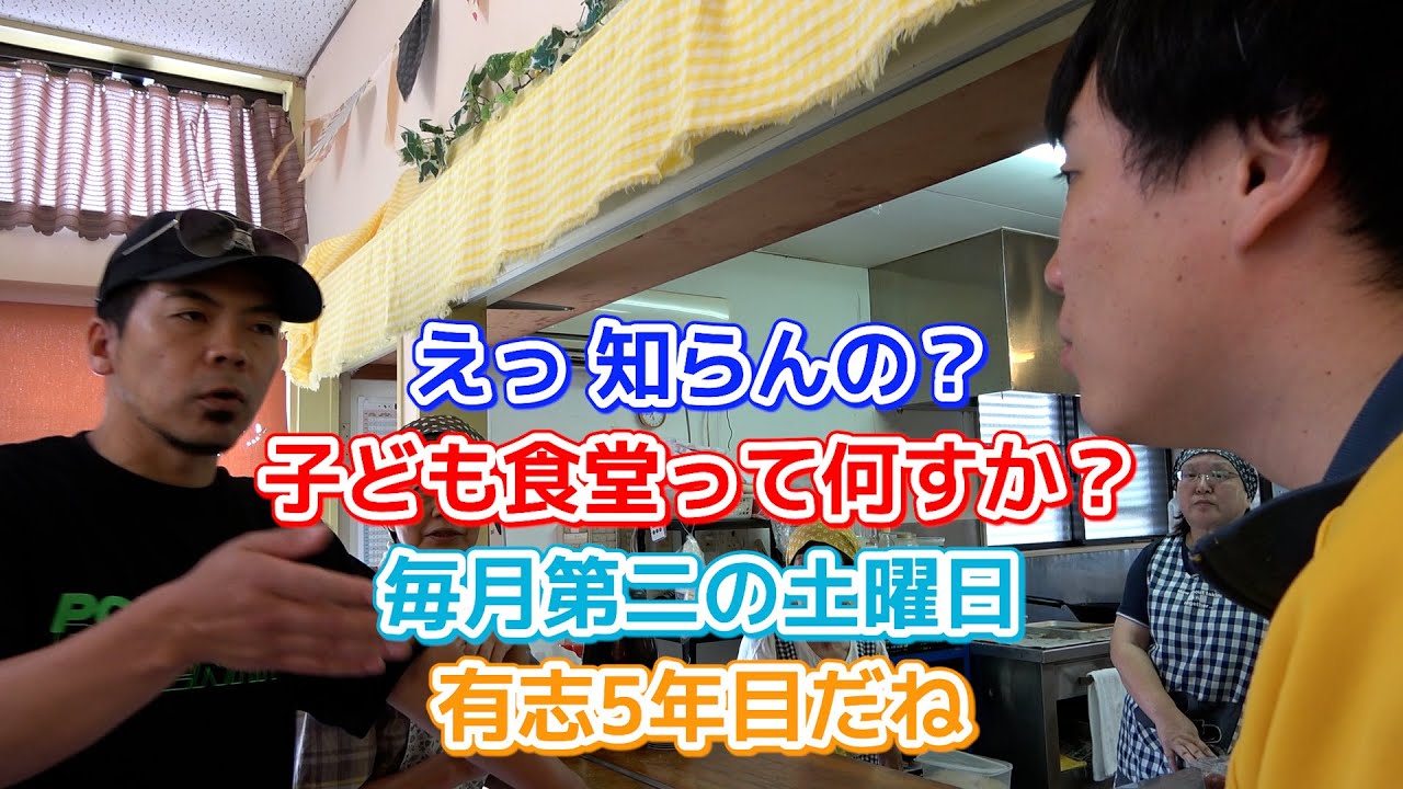 ということで「子ども食堂」【天竺鼠川原・ランジャタイ国崎】【鹿児島県大崎町】【#9】