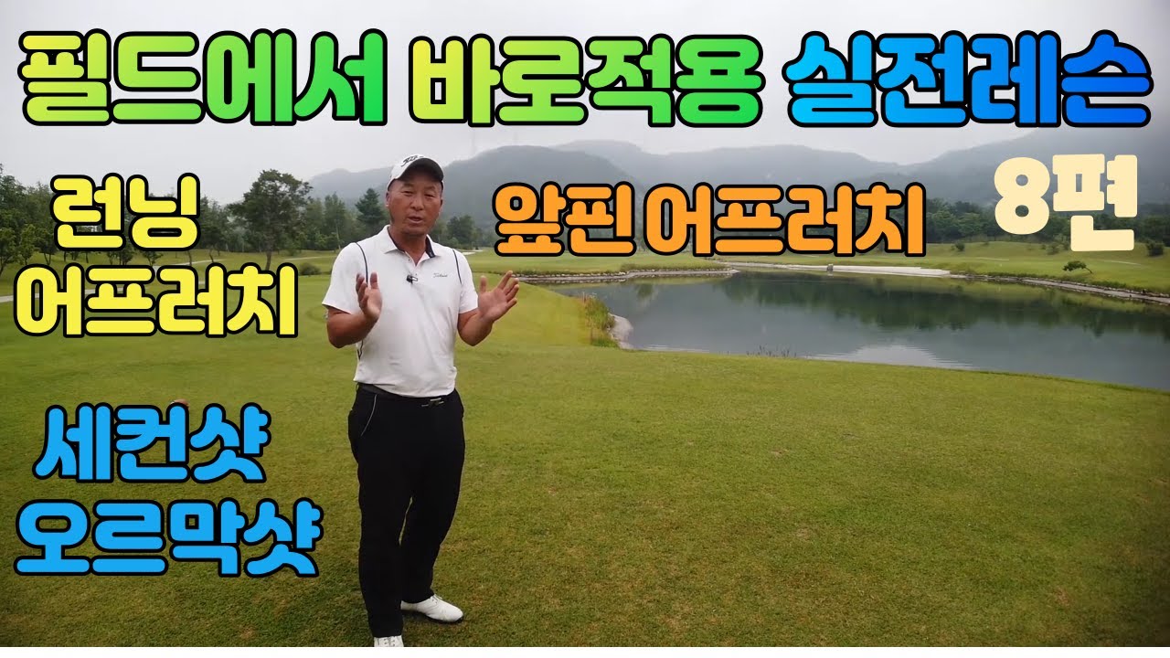 실전레슨 필드에서 바로 써먹는 런닝어프러치 앞핀어프러치 세컨오르막샷 01054786658 용아저씨리뷰