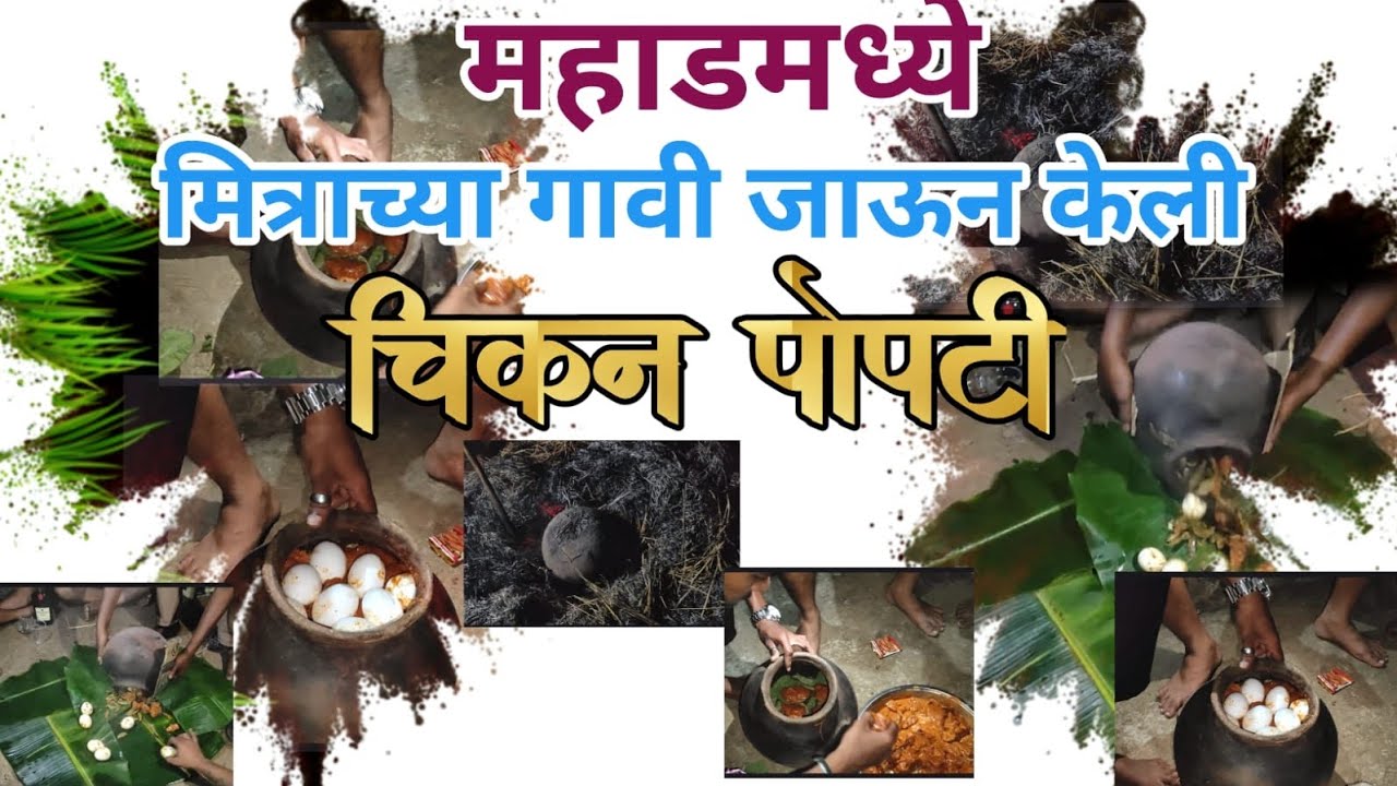 महाडमध्ये मित्राच्या गावी जाऊन केली चिकन पोपटी पार्टी 