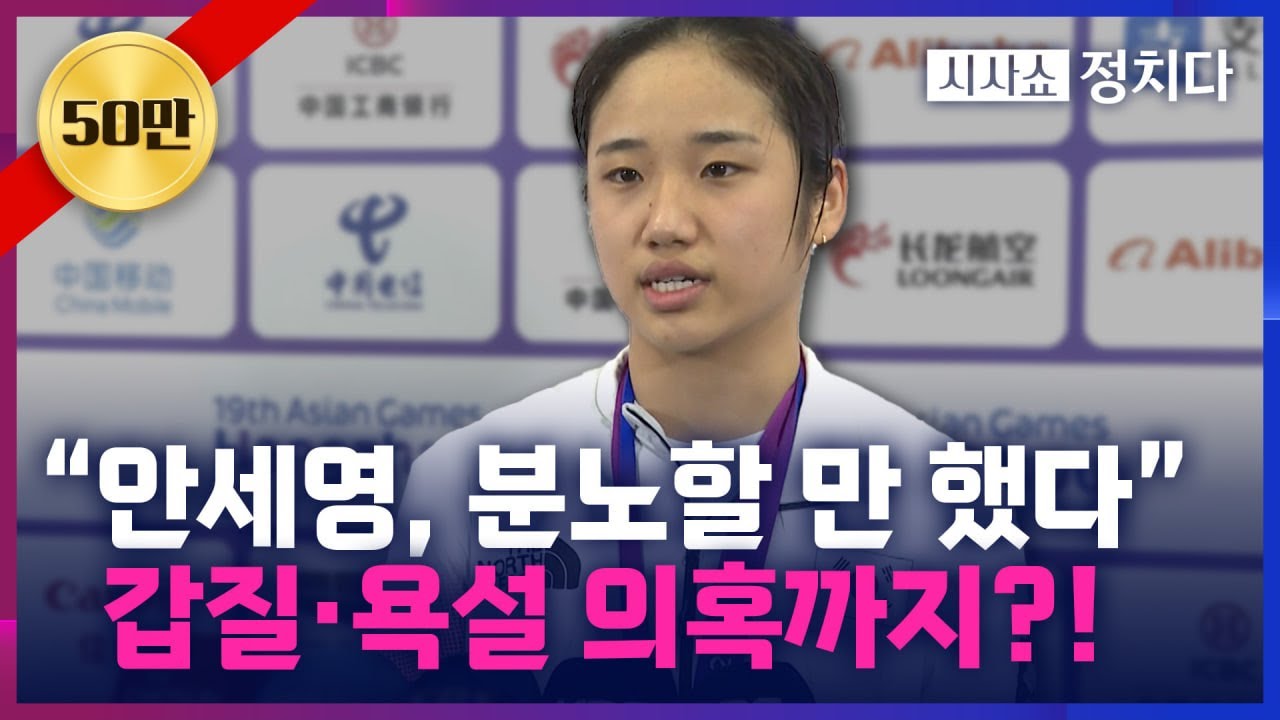 [시사쇼 정치다] 배드민턴협회, 있던 '연례 포상제'도 없앴다...'안세영, 분노할 만했네'