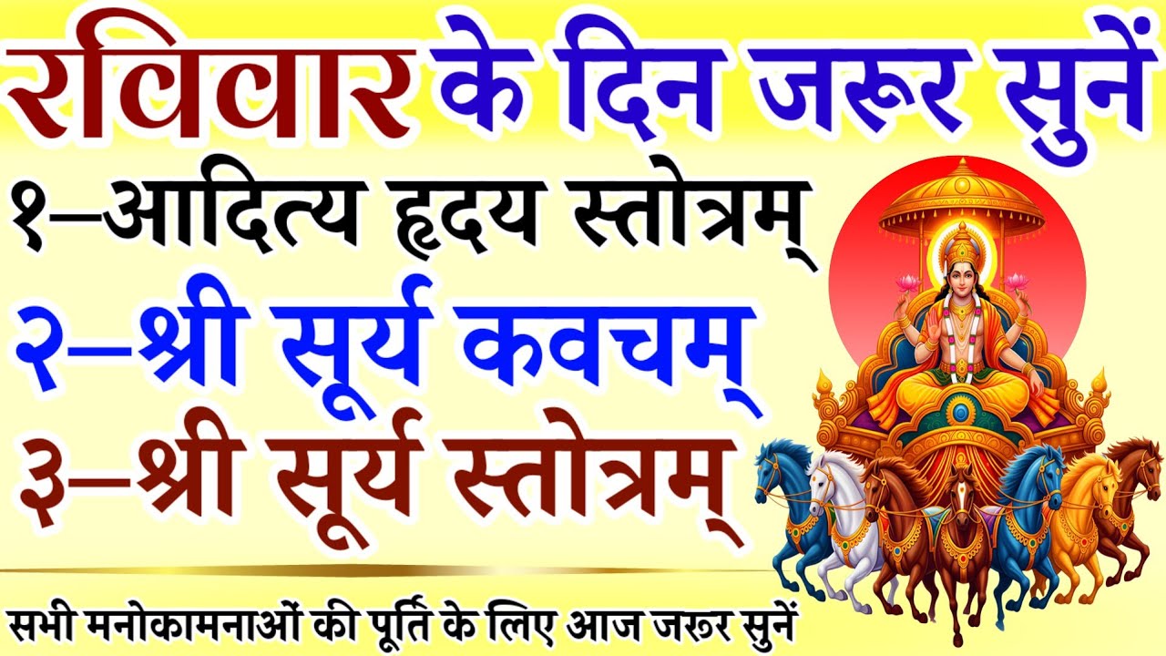 रविवार के दिन जरूर सुनें | आदित्य हृदय स्तोत्र | सूर्य कवच | सूर्य स्तोत्र | Aditya Hridaya Stotra
