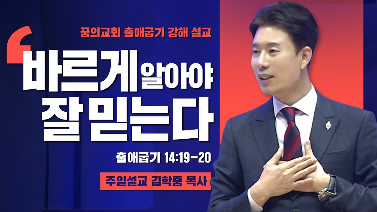 주일설교 _ 김학중 목사 _ 2021/02/14 바르게 알아야 잘 믿는다 _ 꿈의교회 주일예배 _ 스토리텔링 성경