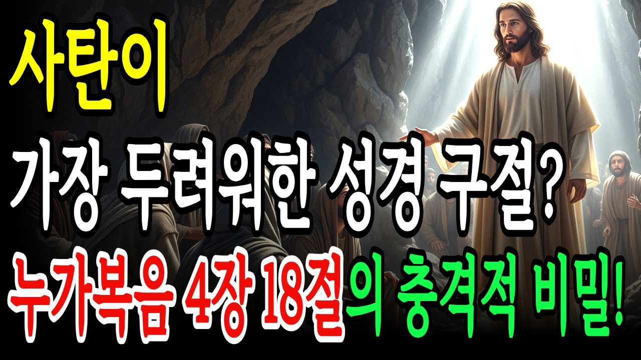 사탄이 가장 두려워한 성경 구절?신학자들도 2천년간 놓쳐온 누가복음 4장 18절의 충격적 비밀!