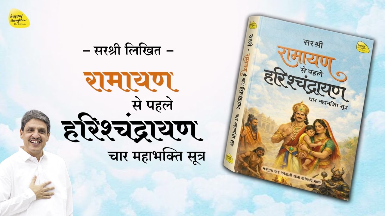 Harishchandrayaan before Ramayan - Four Mahabhakti Sutras Harishchandrayaan before Ramayan (Book) Promo