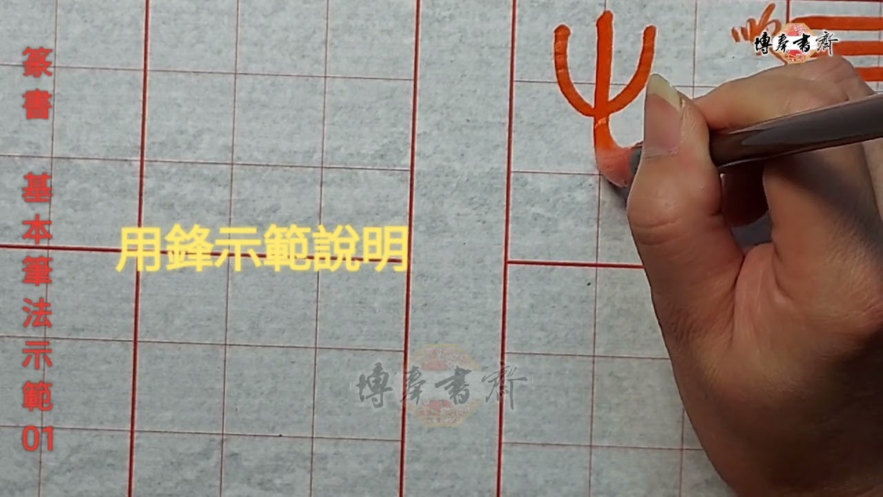 篆書 基本筆法示範 01